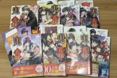 レア特典】鬼の花嫁 全巻セット 小説 クレハ 購入特典 映画化 永瀬廉