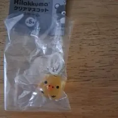 リラックマ　クリアマスコットチャーム　キイロイトリ　めじるしアクセサリー　ガチャ