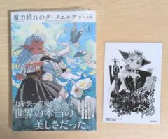 漫画 マンガ 魔力枯れのダークエルフ 初版 特典付き未開封 WonderGoo