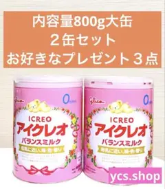 【新品】グリコ　アイクレオ　バランスミルク　800g 大缶 4缶　プレゼント5点