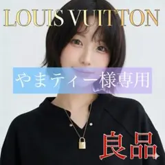 LOUIS VUITTON ルイ・ヴィトン 南京錠 カデナ 333 鍵付きのサムネイル