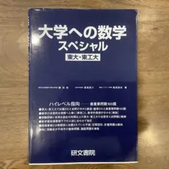 2025年最新】大学への数学スペシャルの人気アイテム - メルカリ