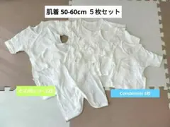 コンビ肌着 50-60cm 5枚セット