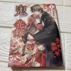 鬼の花嫁 1