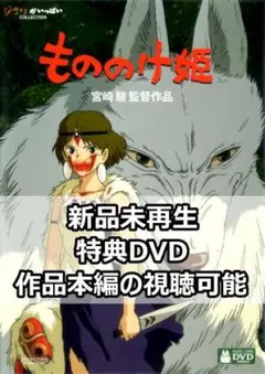 新品未再生　もののけ姫　特典DVD（本編最後までご覧いただけます。）