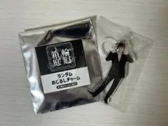 原因は自分にある。大倉空人 めじるしチャーム