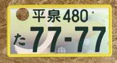 ☆激レア☆土浦6666☆ご当地☆ナンバープレート☆ - メルカリ