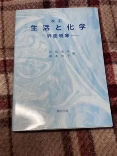 改訂 生活と化学 界面現象 開成出版