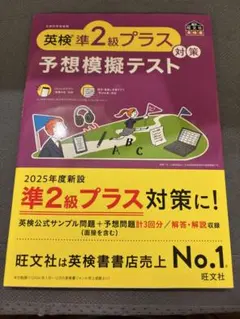 英検準2級プラス対策 予想模擬テスト