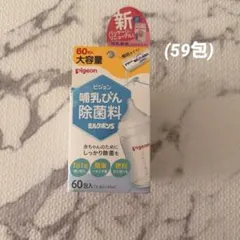 へろこ様 専用 Pigeon 哺乳瓶除菌料 ミルクポンs (59包)