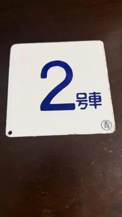 2026年最新】号車札の人気アイテム - メルカリ