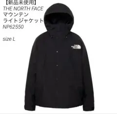 【新品未開封】ザノースフェイス マウンテンライトジャケット NP62550 L