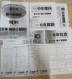 五木模試 五ツ木 駸々堂模試テスト 2024年 第1回 中学受験 小6