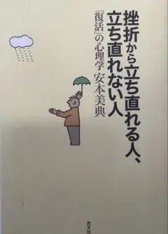 挫折から立ち直れる人、立ち直れない人