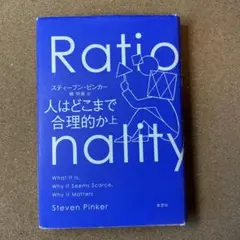 Ratio-nality: 人はどこまで合理的か 上