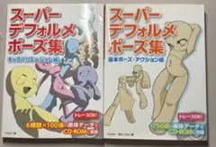 スーパーデフォルメポーズ集 2冊セット