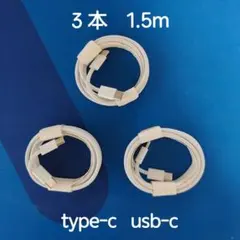 1.5m Type-C USB-Cケーブル 3本セット