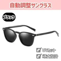 サングラス メガネ 調光 偏光 UV400 ウェリントン 運転 黒 男女兼用