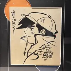 2026年最新】ちばてつや サイン あしたのジョーの人気アイテム - メルカリ