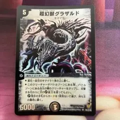 デュエマ 超幻獣ドグザバル プロモ ワンオーナー - メルカリ