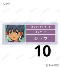 イナズマイレブン シュウ ネームプレート