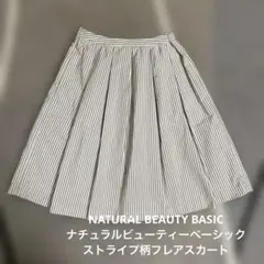 【美品】ナチュラルビューティーベーシック ストライプ フレアスカート S グレーのサムネイル