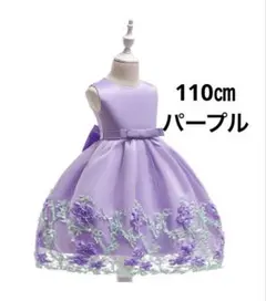 110 パープル女の子ドレス発表会お誕生日ジュニアドレス結婚式