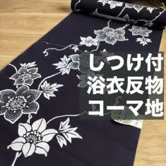 しつけ付 本染浴衣 コーマ 浴衣反物 一反分 乱菊 大輪 飛び柄 注染