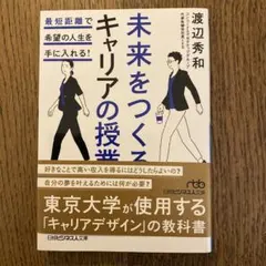 未来をつくるキャリアの授業 最短距離で希望の人生を手に入れる!