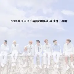 ririka☆プロフご確認お願いします様　専用