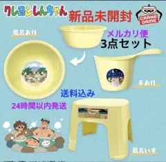 クレヨンしんちゃん お風呂グッズ 3点セット - メルカリ