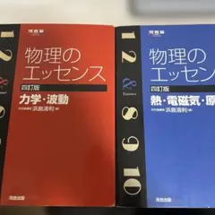 物理のエッセンス 四訂版 2冊セット