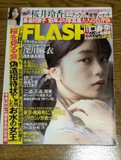 深川麻衣　長谷川京子　FLASH　2019.12.3号