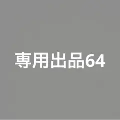 ぴーちゃん様専用