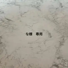 な様　専用
