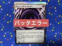 ポケカ　テレパス超エネルギー　バッタエラー　加工エラーカード　ムニキスゼロのサムネイル