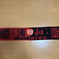 浦和レッズ　タオルマフラー