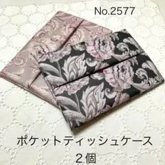 ポケットティッシュケース・2個・背面ポケット・リバティ・ラミネート
