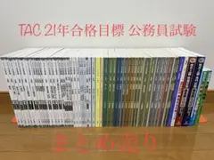 TAC 公務員試験 テキストセット 地方上級