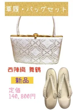 【新品・定価14万円】西陣織 正絹 草履バッグ L 礼装用（結婚式卒業式入学式）