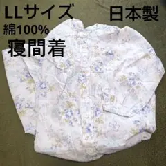 [新品]ロングワンピース　パジャマ　長袖　大きい　綿100　LL　前開き