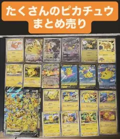 な*‬様 たくさんのピカチュウカードセット 300円スタート