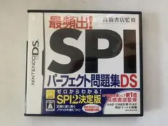 最頻出!SPIパーフェクト問題集DS