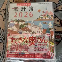 すてきな奥さん2026年版新春1月号【付録】 特別付録セット