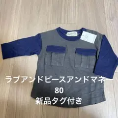 ラブアンドピースアンドマネー　80 新品タグ付きトップス
