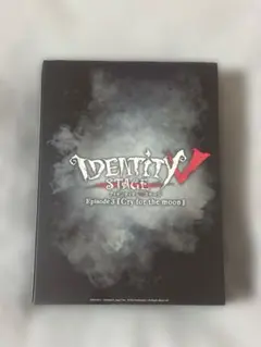 お値下げ中　舞台 第五人格　IdentityV Episode3 特別豪華版