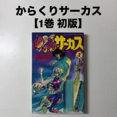 2026年最新】からくりサーカス 初版 1巻の人気アイテム - メルカリ