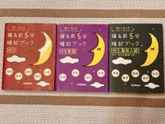 寝る前5分暗記ブック