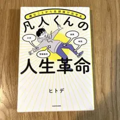 凡人くんの人生革命 ヒトデ KADOKAWA