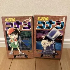 【初版】名探偵コナン 5巻 8巻　2冊セット